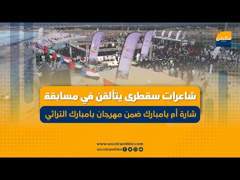 شاعرات سقطرى يتألقن في مسابقة شارة أم بامبارك ضمن مهرجان بامبارك التراثي