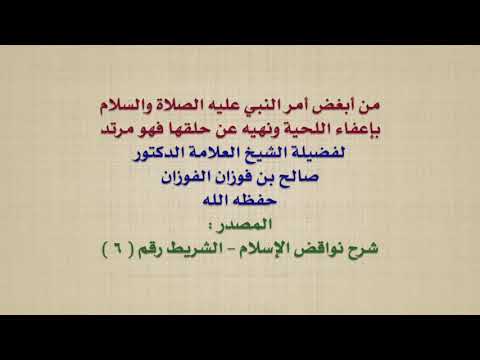 الشيخ صالح الفوزان : من أبغض أمر النبي عليه الصلاة والسلام بإعفاء اللحية ونهيه عن حلقها فهو مرتد