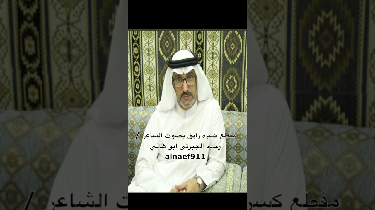 مقطع كسره رااايق بصوت الشاعر / رحيم الجبرتي ابو هاني