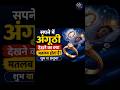 सपने में अंगूठी देखना क्या संकेत देता है? 💍 जानिए शुभ-अशुभ अर्थ | Swapna Shastra | #shorts