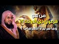 الشيخ محمد الشنقيطي من هو فرعون ذي الاوتاد وما سر بناء الاهرامات قصة عجيبة 