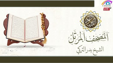 المصحف المرتل الجزء 26 سورة الأحقاف - محمد - الفتح - الحجرات - ق - الذاريات - إلى الآية (30)