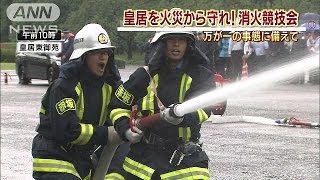 「皇居を燃やすな」　消火の競技で「放水はじめ！」(15/07/03)