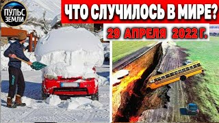 Катаклизмы за день 29 АПРЕЛЯ 2022! Пульс Земли! #flooding #снегопад катаклизмы сегодня наводнение