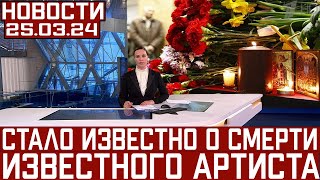 Только Что Сообщили.. Завершилось Прощание с Актером из Фильма «ОДИНОКИЙ ГОЛУБЬ»..