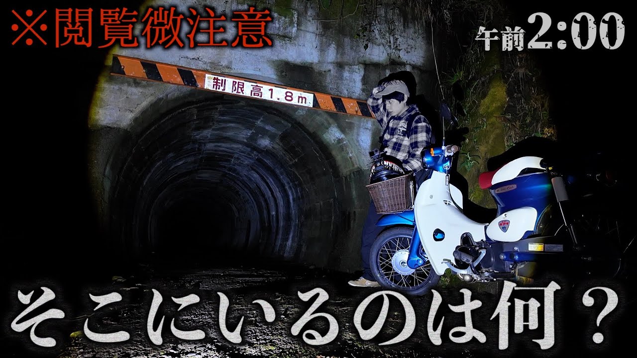 【心霊】俺しかいないトンネルの奥から聞こえる音の正体とは...【葉梨トンネル】