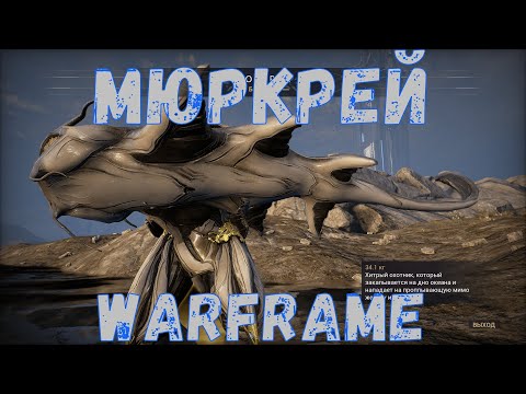 Warframe. Рыбалка – Мюркрей. Снасти, места ловли, советы.