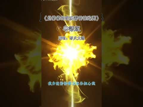 🎶🌹 羞答答的玫瑰静悄悄的开 - 野火大鸿  🌹🎶  粤语版