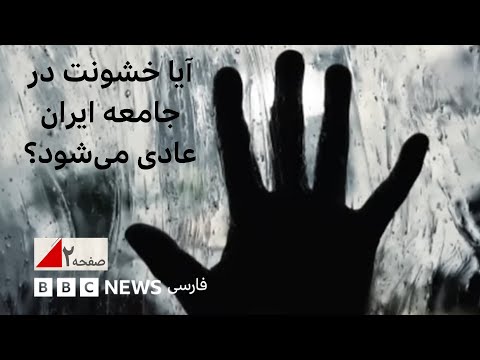 آیا خشونت در جامعه ایران عادی می شود صفحه ۲
