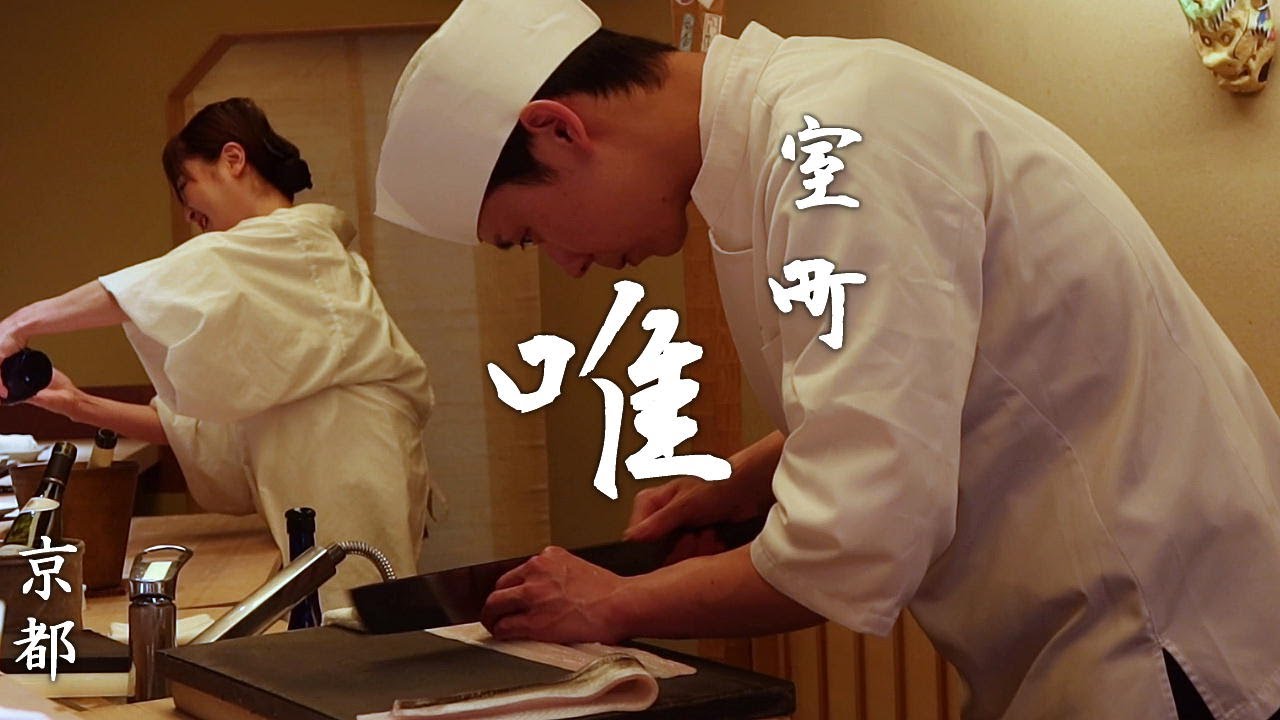 室町 唯 - 京都・会席料理。ミシュラン一つ星獲得後の初訪問。最初から最後まで吞み続けた京都の夜。2024年６月訪問 - Muromachi yui Kaiseki cuisine  in Kyoto