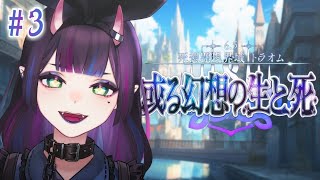 【 FGO 】第2部6.5章トラオム！！10節から！ヴラドさんに会いに行くところ...！【花宵凛桜】