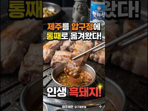 압구정에서 인생 흑돼지를 만나다/제주애돈 #압구정역맛집 #압구정흑돼지#제주흑돼지압구정