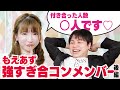 【もえあずの恋愛話初解禁!】意外すぎる交友関係!!