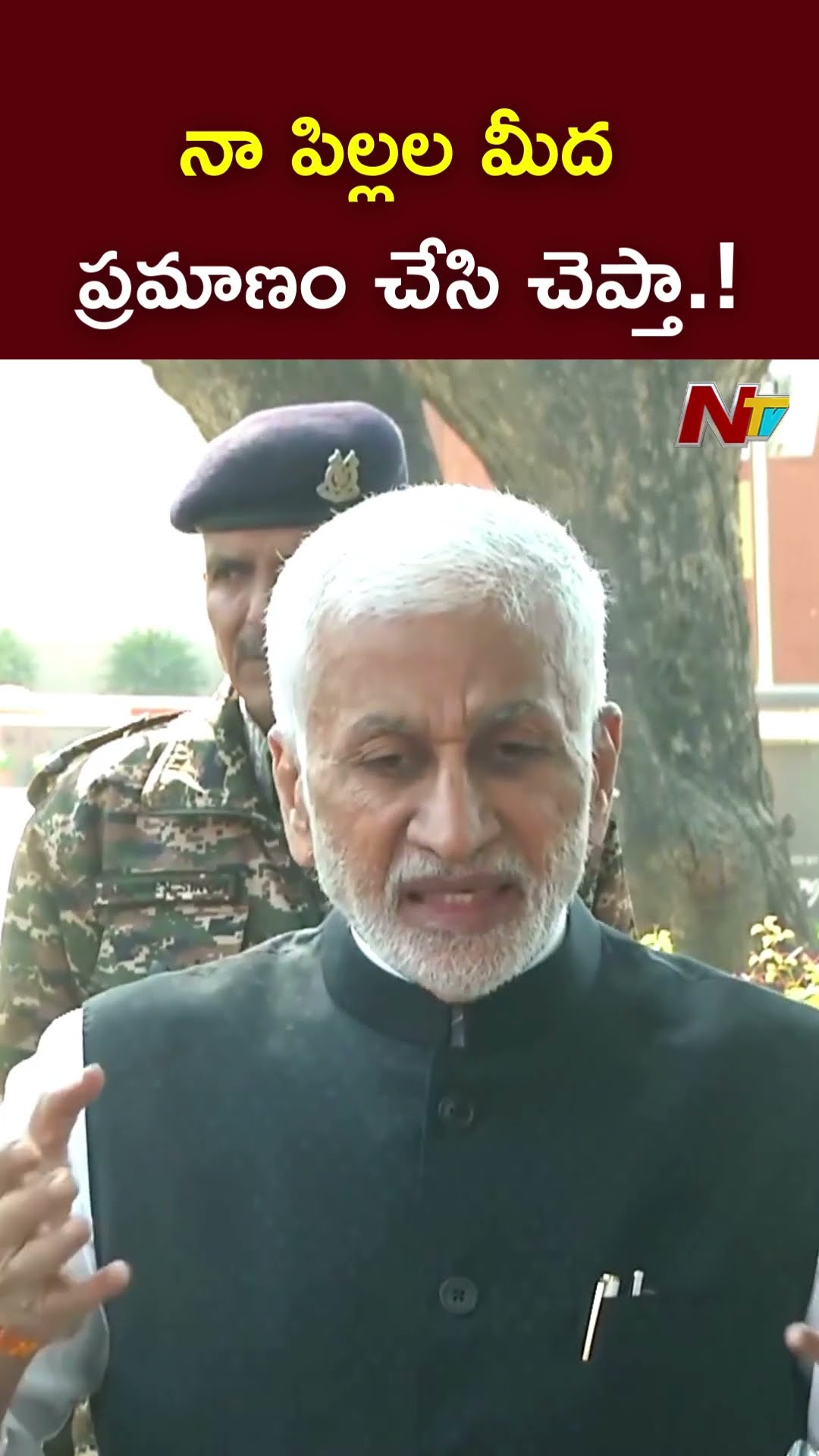 నా పిల్లల మీద ప్రమాణం చేసి చెప్తా.! l Vijayasai Reddy l NTV