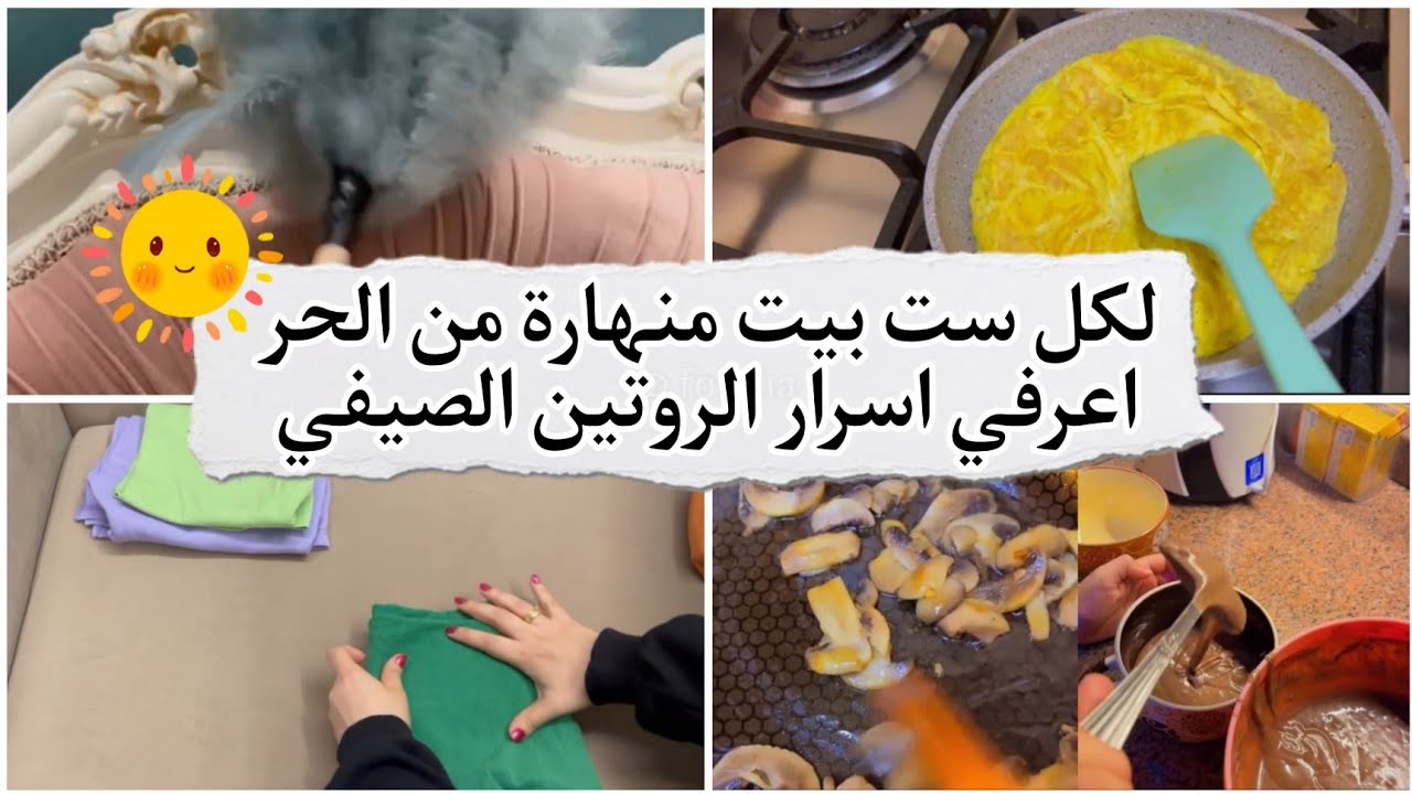 ازاي تكوني منجزهً في الصيف ؟ | اسرار إنجاز المهام لربة المنزل مهما كان الجو حر 😂
