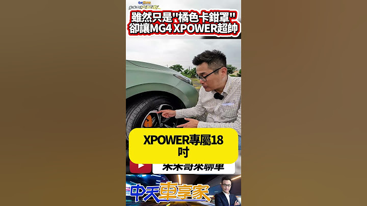 MG4 XPOWER 超特殊橘色"卡鉗罩"設計 不是多活塞剎車 但側面超有跑格｜MG4 XPOWER 台灣量產版搶先試駕｜#抖音 #Shorts【#中天車享家】#朱朱哥來聊車   @中天車享家CtiCar