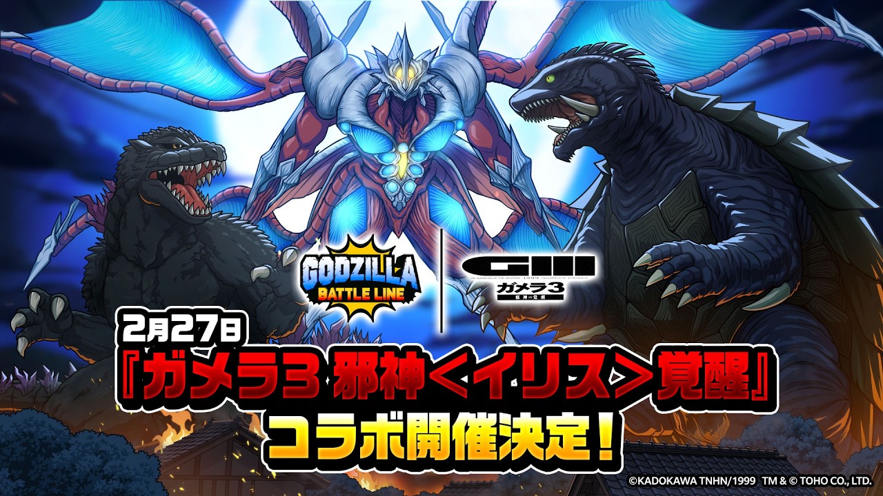 ゴジラバトルライン』|『ガメラ3 邪神＜イリス＞覚醒』コラボ開催決定 