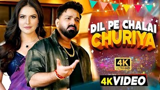 Download Lagu Dil Pe Chalai Churiya | #Pawan Singh New Song | Raju Kalakar | Zareen Khan | Bhojpuri Song 2025 MP3 Download Lagu Dil Pe Chalai Churiya | #Pawan Singh New Song | Raju Kalakar | Zareen Khan | Bhojpuri Song 2025 MP3