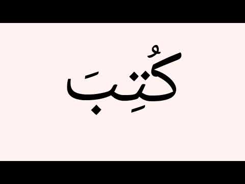 تعليم الكتابة و القراءة بحركه الفتح والكسر والضم محو الامية