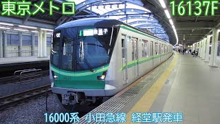 東京メトロ16000系　16137F（97F）　小田急線　経堂駅発車