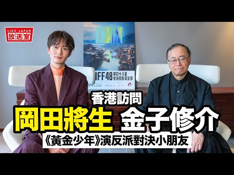 專訪 岡田將生 金子修介：新電影《黃金少年》演反派對決小朋友【LikeJapan放送室】訪問