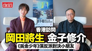 專訪 岡田將生 金子修介：新電影《黃金少年》演反派對決小朋友【LikeJapan放送室】訪問