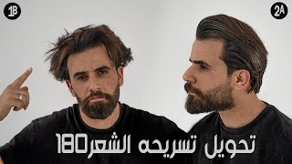 كيف تحول شكلك ١٨٠ درجه باكثر تسريحه تناسب اغلب الشباب screenshot 5