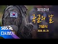 [다시보기] 제72주년 국군의날 기념식 / SBS