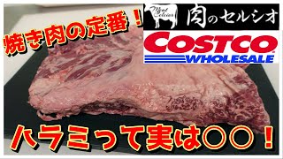 コストコ肉！ハンギングテンダー（サガリ）本物のプロの捌き方！