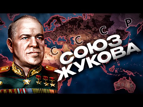 Видео: СОВЕТСКИЙ СОЮЗ ЖУКОВА ЗАХВАТИЛ МИР в HEARTS OF IRON 4