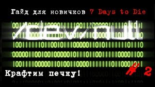 Гайд для новичков 7 Days to Die. Как скрафтить печку (кузню) и инструменты + бонус рецепт топлива! Гайд для новичков 7 Days to Die. Как скрафтить печку (кузню) и инструменты + бонус рецепт топлива!
