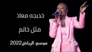 خديجة معاذ ـ مثل خاتم موسم الرياض KADEJAH MOAATH - 2022