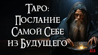 🔮 Таро: Послание самой себе из будущего. О чём ты хочешь предупредить себя? 💖 Гадание на картах Таро