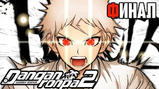 ПРОЩАЙ, АКАДЕМИЯ ОТЧАЯНИЯ - Danganronpa 2: Goodbye Despair (ФИНАЛ)