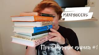 Прочитанное апреля #1