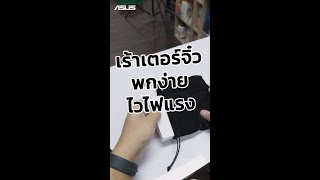 เร้าเตอร์จิ๋ว พกง่าย ไวไฟแรง | ASUS RT-AX57 Go