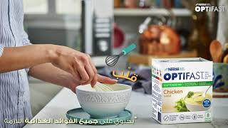 كيف تعد حساء الدجاج من OPTIFAST