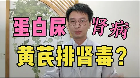泡泡尿、蛋白尿、水肿，是肾病先兆！黄芪加它泡水喝3天，排出肾脏10年毒素？医生告诉你黄芪什么人合适，教你预防肾衰竭 - 天天要闻