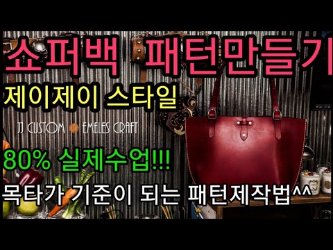 [가죽공예 수업] 쇼퍼백 패턴 제작법/상세이론/실제 패턴제작/목타기준 패턴제작 /make a shopper bag pattern