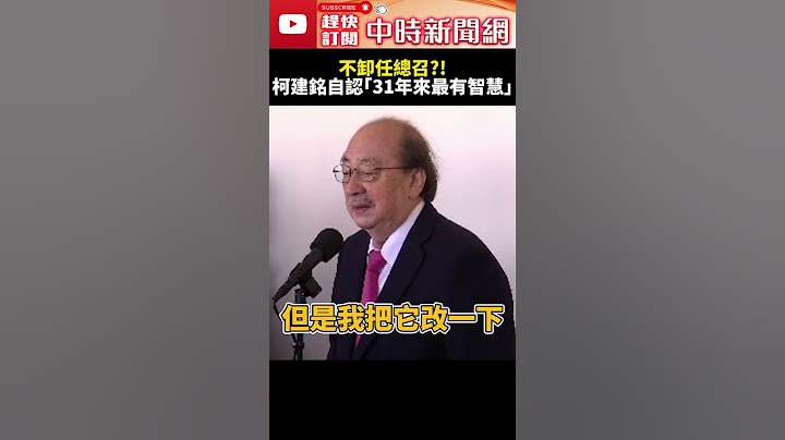 不卸任總召？　柯建銘自認「31年來最有智慧」@ChinaTimes #SHORTS #柯建銘 #雙罷 #罷免 #區域立委 #立法委員 #立法院 #院長 #總統 #國民黨 #民進黨 #總召 #退休