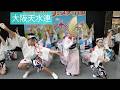 大阪天水連【流しおどり + 構成おどり】 ~瓢箪山フェスティバル~ (May 3, 2026) Awa Odori