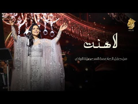 احلام لاهنت حفل الرياض 2019