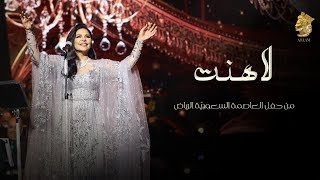 احلام - لاهنت (حفل الرياض) | 2019