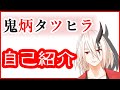 【自己紹介】はじめまして、鬼炳タツヒラです【新人Vtuber】