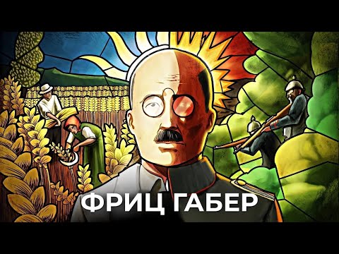 Фриц Габер: он загубил миллионы и накормил миллиарды [Veritasium]