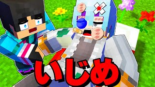 優しい人がいじめられた結果大変なことになった【 マイクラ / マインクラフト 】