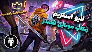 لایو استریم رنک داون در رنک گلوری موبایل لجندز (بروک)😁💥