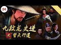 《九纹龙史进之替天行道》Bloody Dragon |朱晓辉 / 曹帅 / 张德晖 / 董婕【电视电影 Movie Series】