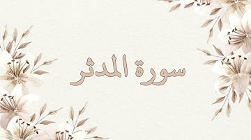 سورة المدثر بصوت الشيخ ناصر القطامي بدون اعلانات جودة عالية