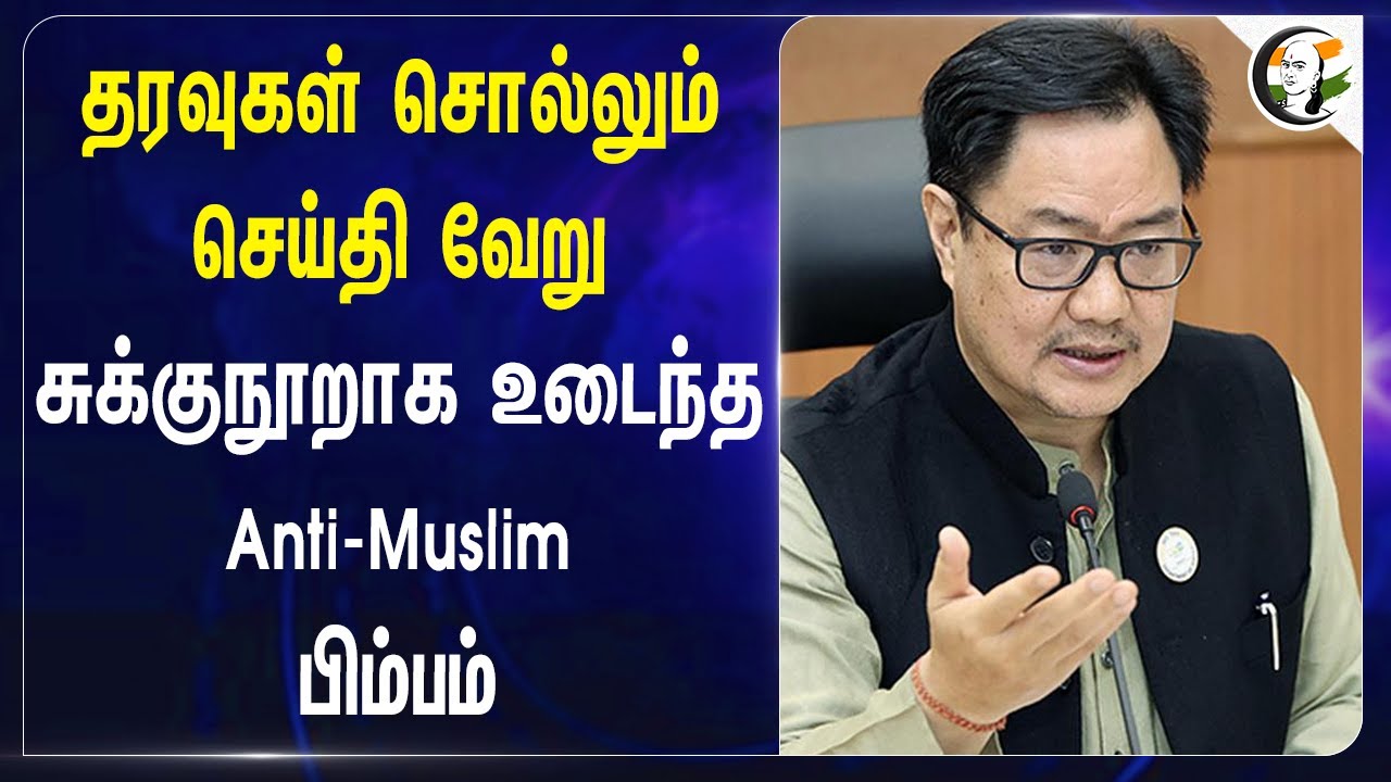 தரவுகள் சொல்லும் செய்தி வேறு. உடைந்த Anti-Muslim பிம்பம் | Kiren Rijiju | BJP | Modi | INDI Alliance